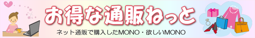 お得な通販ねっと【ネット通販で購入した物・欲しい物】